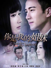 你是我的姐妹海报