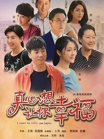 真心想让你幸福海报