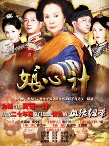 娘心计海报