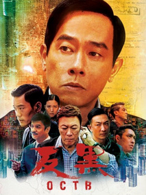 反黑海报