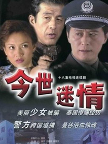 今世迷情海报