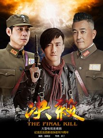 决杀海报