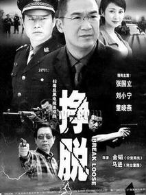 挣脱海报