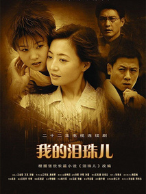 我的泪珠儿海报