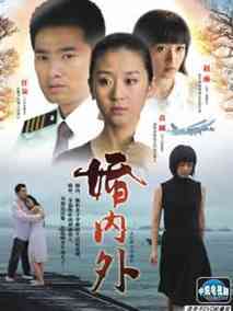 婚内外海报