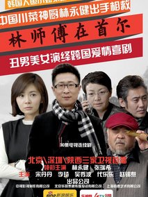 林师傅在首尔海报