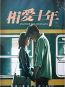 相爱十年(DVD版)海报