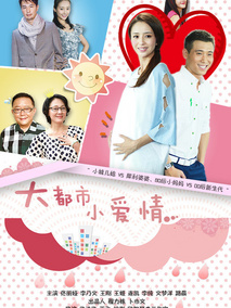 大都市小爱情海报