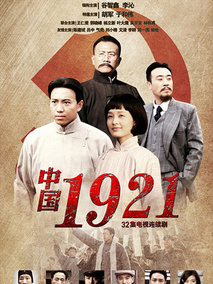 中国1921海报
