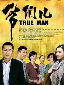 爷们儿海报