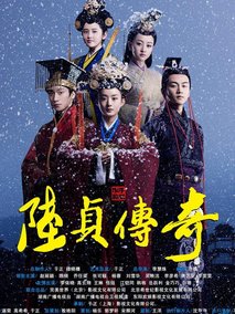 陆贞传奇海报