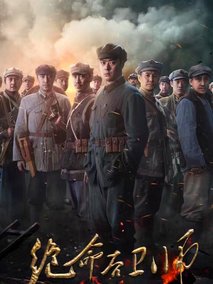 绝命后卫师海报