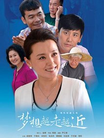 梦想越走越近海报