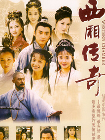 西厢传奇海报