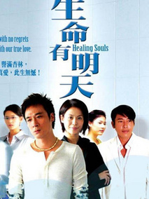 生命有明天海报