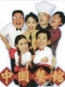 中国餐馆海报