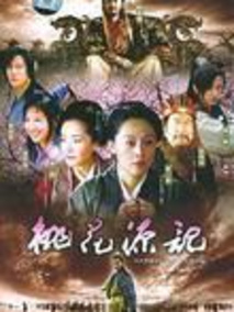 桃花源记海报