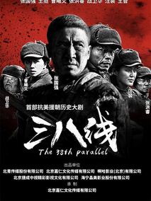 三八线海报