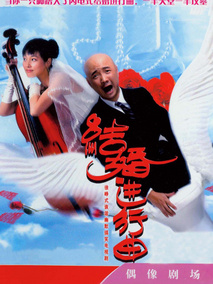 结婚进行曲海报