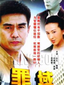 罪域海报