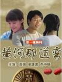 黄河那道弯海报