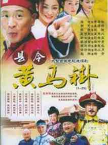 县令黄马褂海报