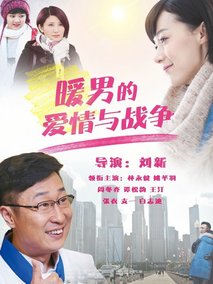 暖男的爱情与战争海报