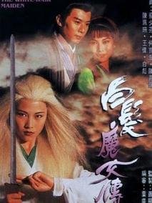 白发魔女传海报