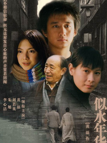 似水年华海报