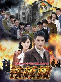 铁核桃海报