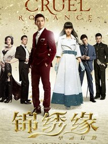 锦绣缘华丽冒险海报