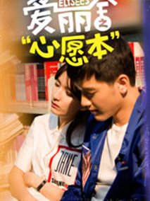 爱丽舍之心愿本海报
