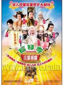 福禄寿三星报喜海报