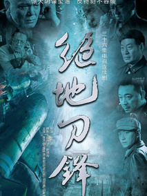绝地刀锋海报