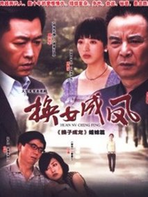 换女成凤海报