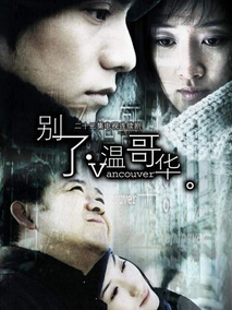别了，温哥华海报