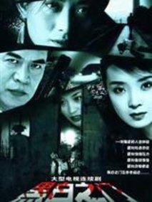 黑白之门海报