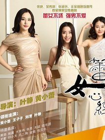 蕾女心经海报