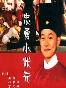 忠勇小状元海报