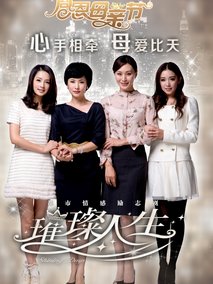 璀璨人生海报