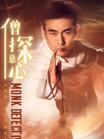 僧探慈心海报