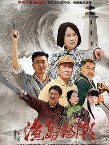 渔岛怒潮海报