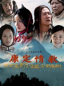 康定情歌海报