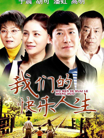 我们的快乐人生海报