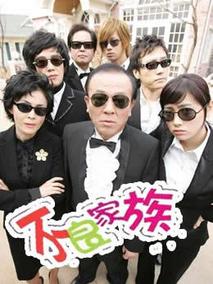 不良家族海报