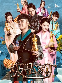 极品家丁海报
