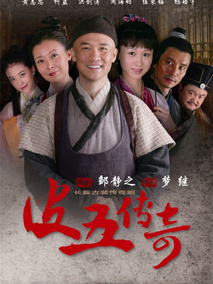 皮五传奇海报