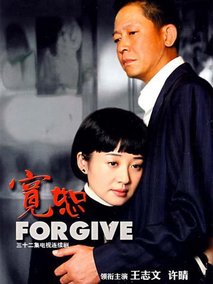 宽恕海报
