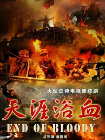 天涯浴血海报