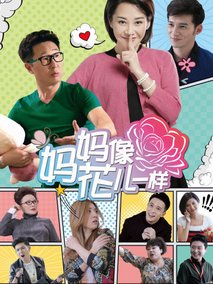 妈妈像花儿一样海报